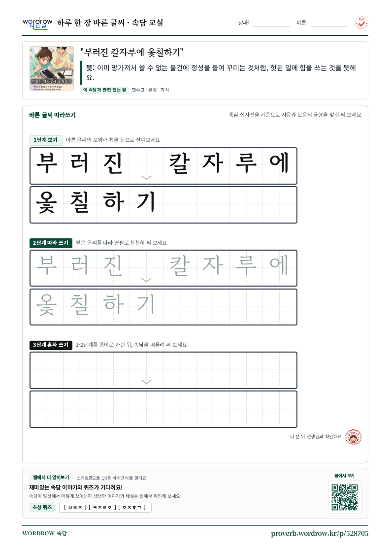 “부러진 칼자루에 옻칠하기” 바른 글씨 따라쓰기 학습지 A4 미리보기