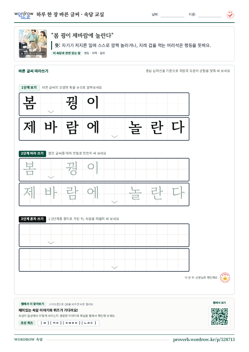 “봄 꿩이 제바람에 놀란다” 바른 글씨 따라쓰기 학습지 A4 미리보기