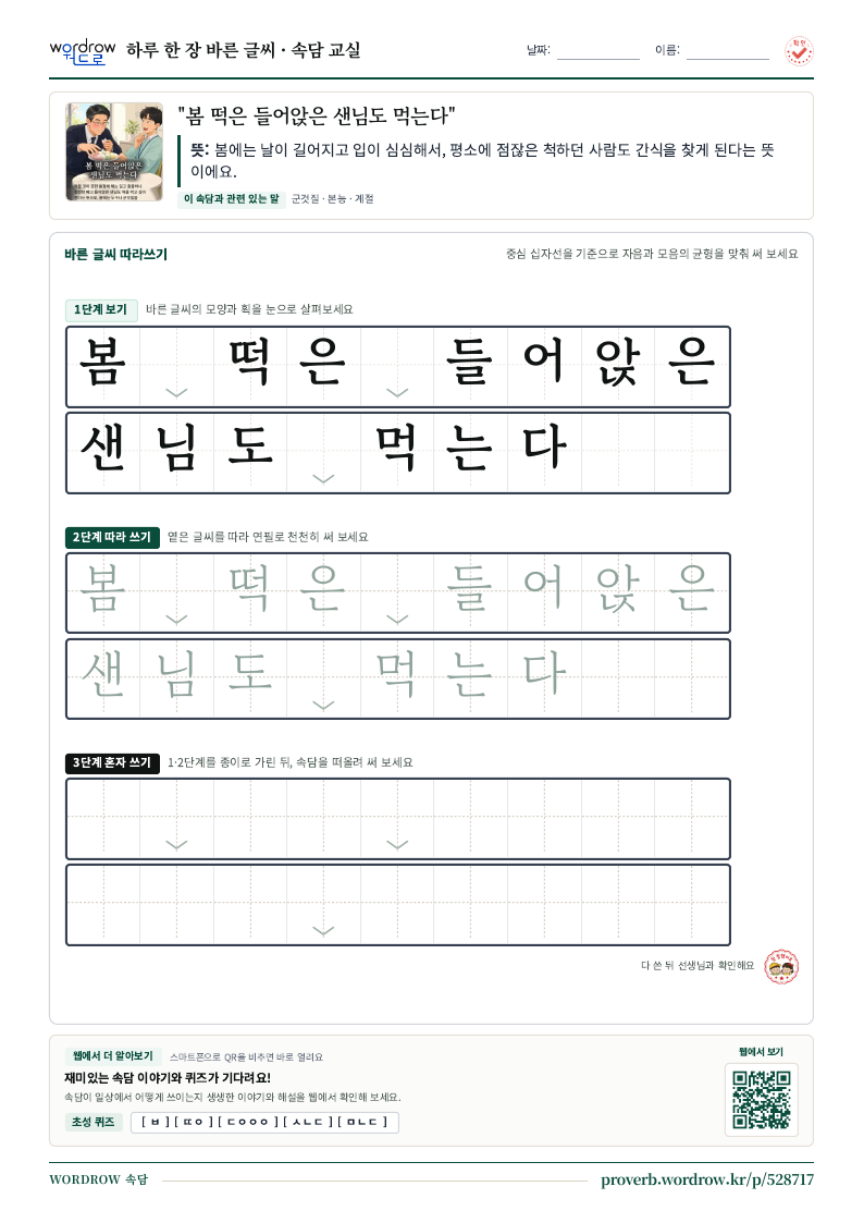 “봄 떡은 들어앉은 샌님도 먹는다” 바른 글씨 따라쓰기 학습지 A4 미리보기