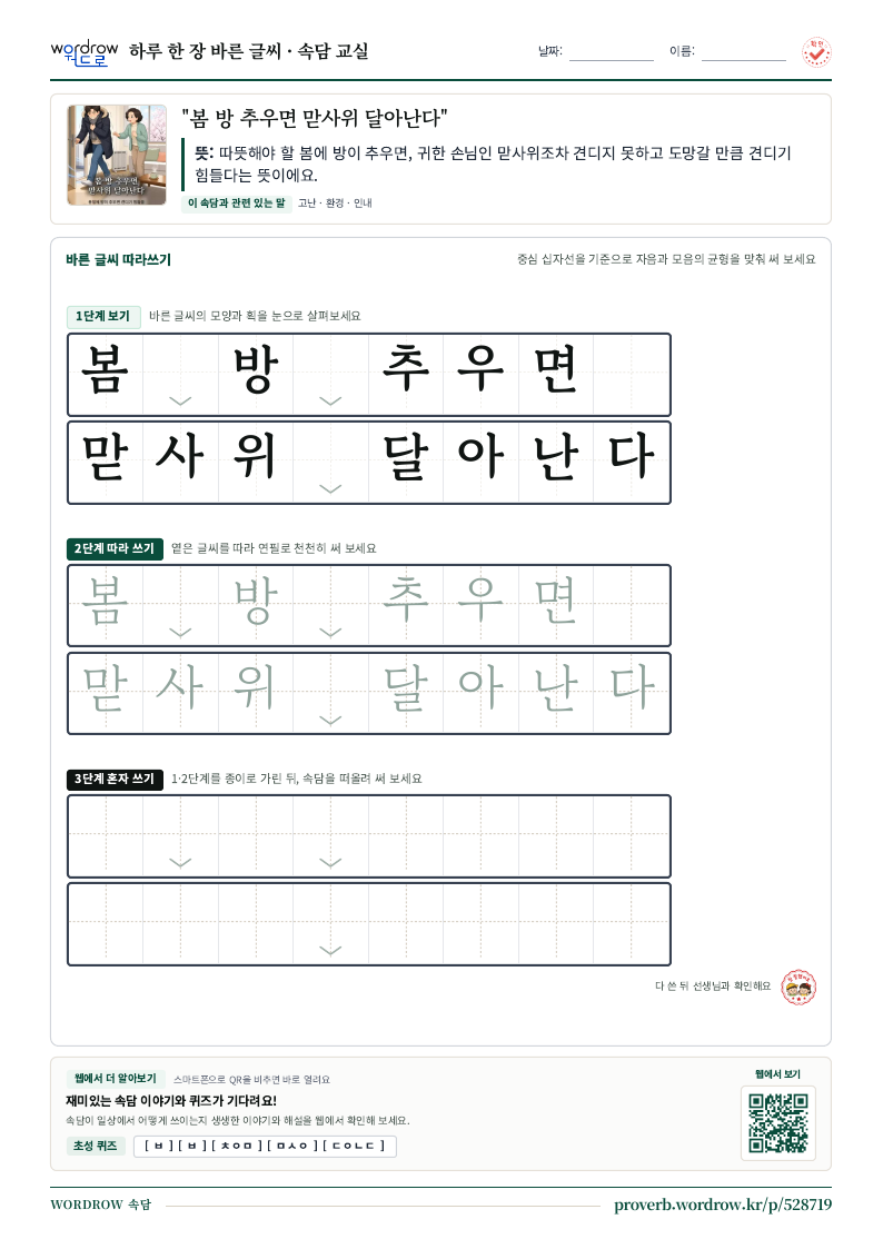 “봄 방 추우면 맏사위 달아난다” 바른 글씨 따라쓰기 학습지 A4 미리보기