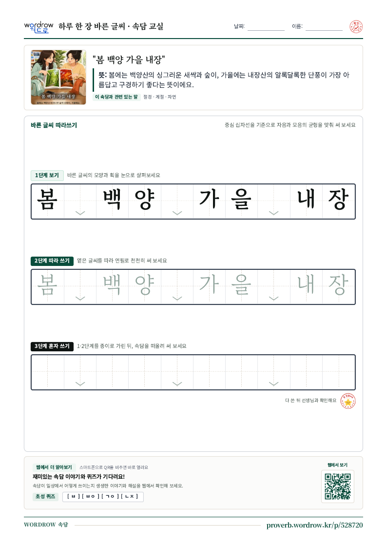 “봄 백양 가을 내장” 바른 글씨 따라쓰기 학습지 A4 미리보기