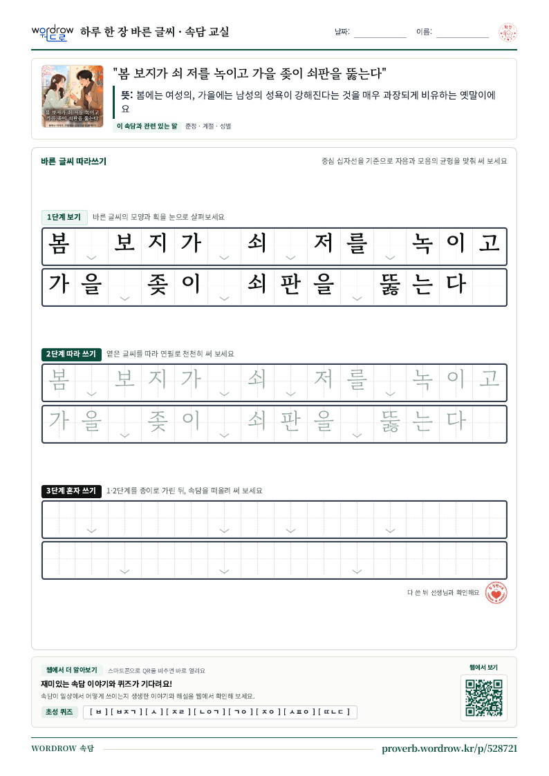 “봄 보지가 쇠 저를 녹이고 가을 좆이 쇠판을 뚫는다” 바른 글씨 따라쓰기 학습지 A4 미리보기