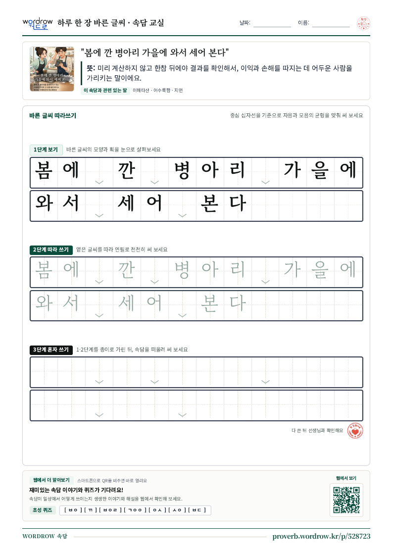 “봄에 깐 병아리 가을에 와서 세어 본다” 바른 글씨 따라쓰기 학습지 A4 미리보기