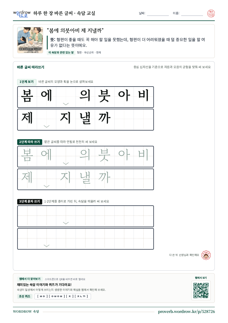 “봄에 의붓아비 제 지낼까” 바른 글씨 따라쓰기 학습지 A4 미리보기