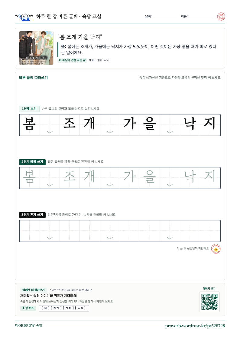 “봄 조개 가을 낙지” 바른 글씨 따라쓰기 학습지 A4 미리보기