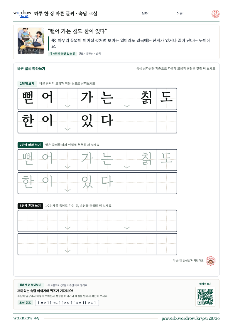 “뻗어 가는 칡도 한이 있다” 바른 글씨 따라쓰기 학습지 A4 미리보기