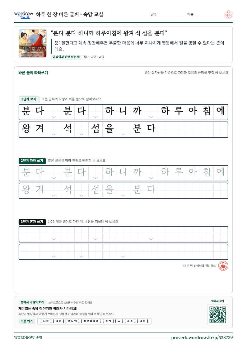 “분다 분다 하니까 하루아침에 왕겨 석 섬을 분다” 바른 글씨 따라쓰기 학습지 A4 미리보기