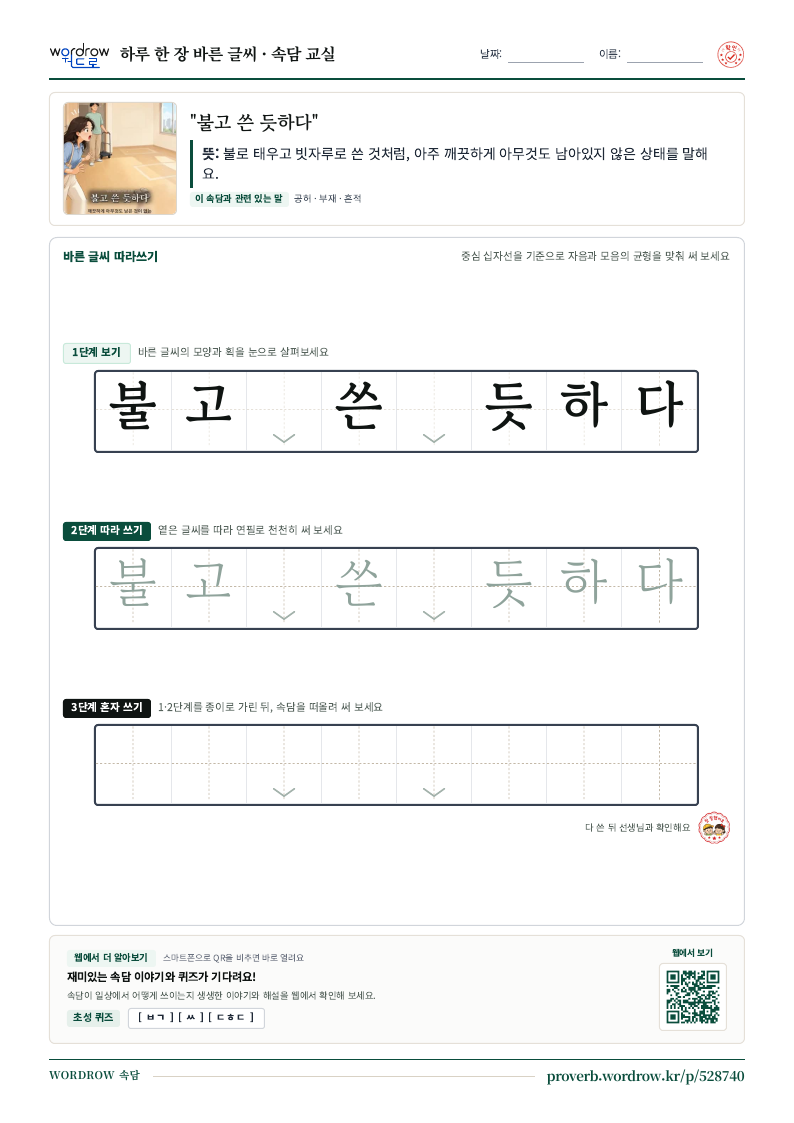 “불고 쓴 듯하다” 바른 글씨 따라쓰기 학습지 A4 미리보기