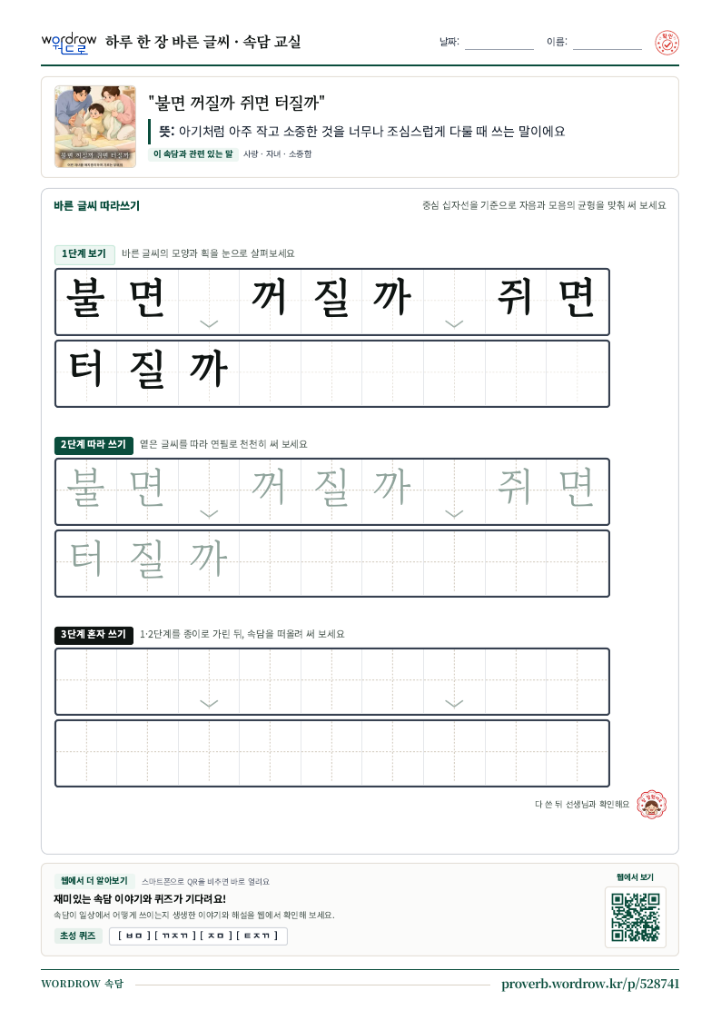 “불면 꺼질까 쥐면 터질까” 바른 글씨 따라쓰기 학습지 A4 미리보기