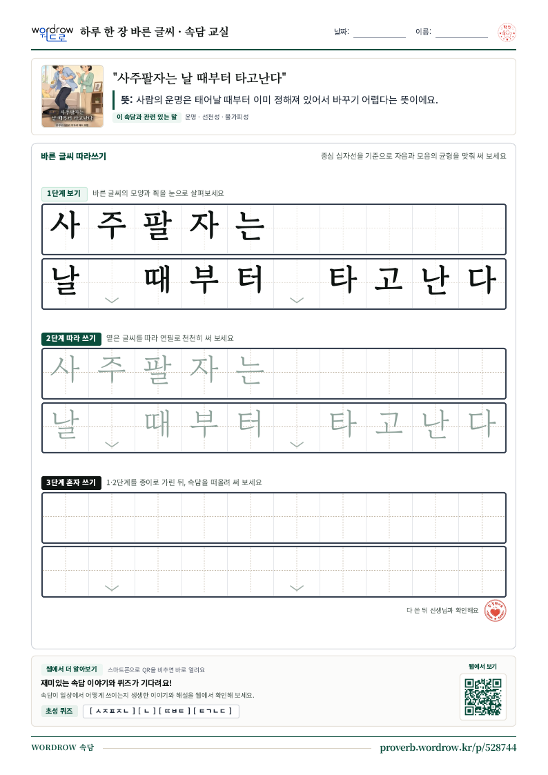 “사주팔자는 날 때부터 타고난다” 바른 글씨 따라쓰기 학습지 A4 미리보기