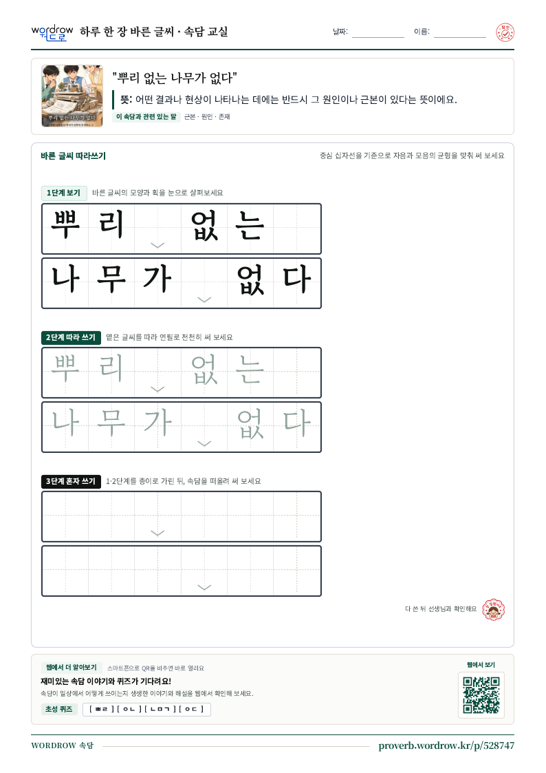 “뿌리 없는 나무가 없다” 바른 글씨 따라쓰기 학습지 A4 미리보기