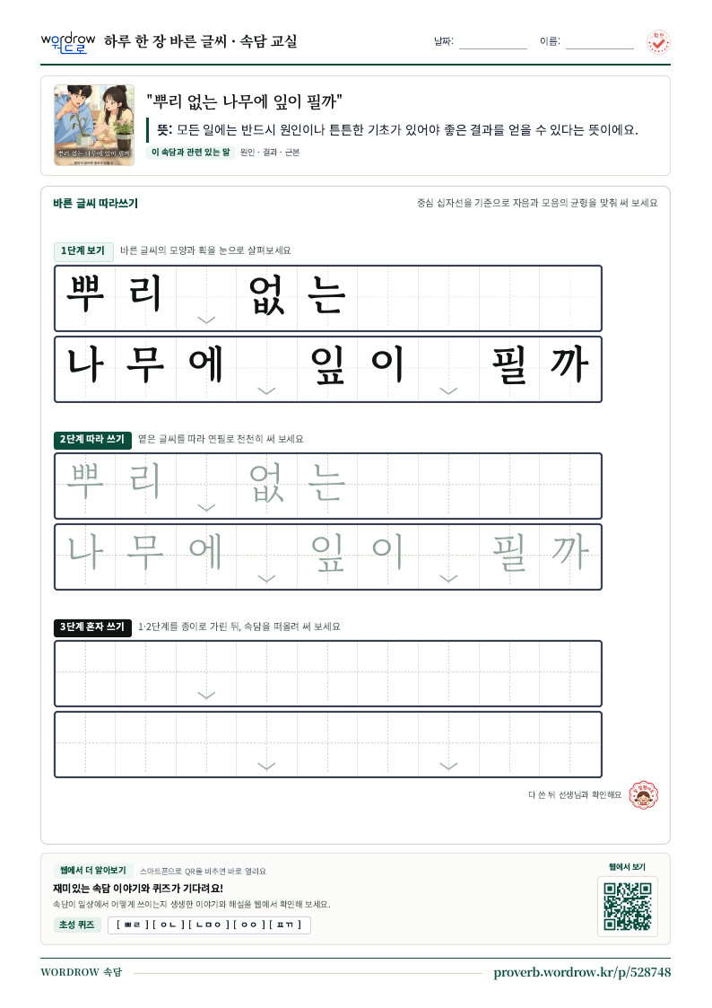 “뿌리 없는 나무에 잎이 필까” 바른 글씨 따라쓰기 학습지 A4 미리보기