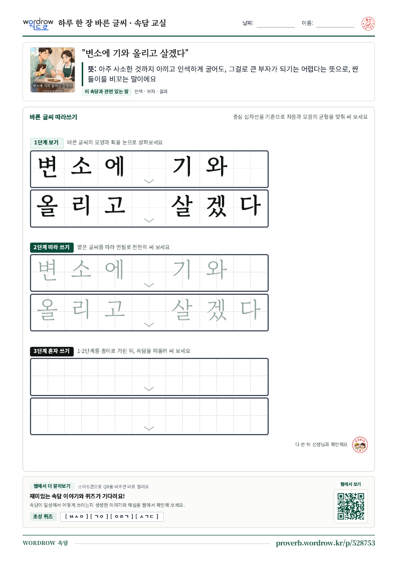 “변소에 기와 올리고 살겠다” 바른 글씨 따라쓰기 학습지 A4 미리보기