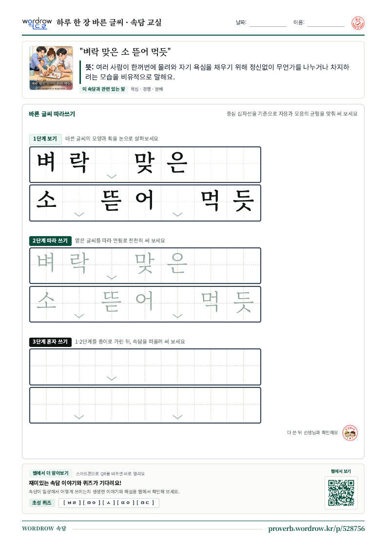 “벼락 맞은 소 뜯어 먹듯” 바른 글씨 따라쓰기 학습지 A4 미리보기