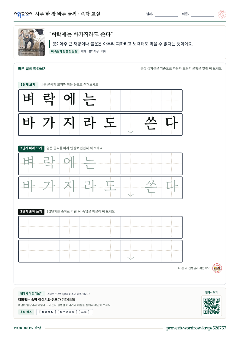 “벼락에는 바가지라도 쓴다” 바른 글씨 따라쓰기 학습지 A4 미리보기