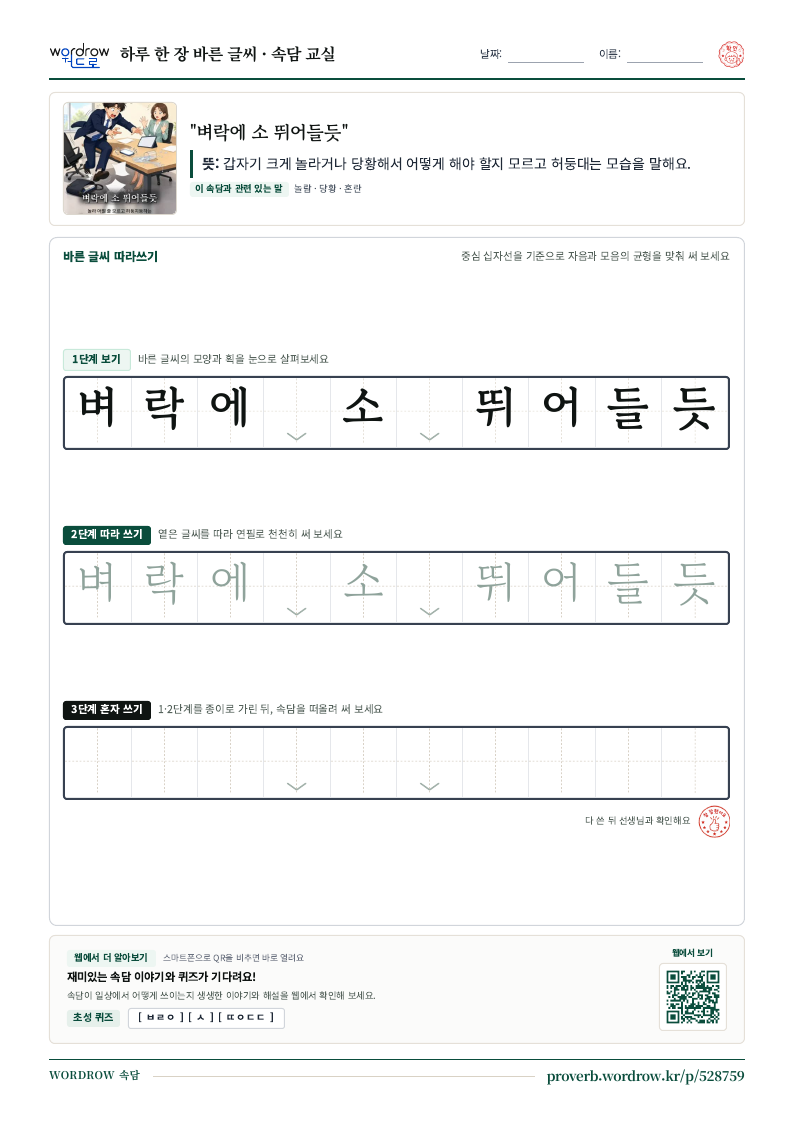 “벼락에 소 뛰어들듯” 바른 글씨 따라쓰기 학습지 A4 미리보기