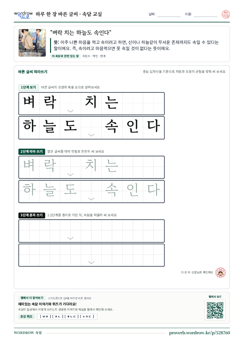 “벼락 치는 하늘도 속인다” 바른 글씨 따라쓰기 학습지 A4 미리보기