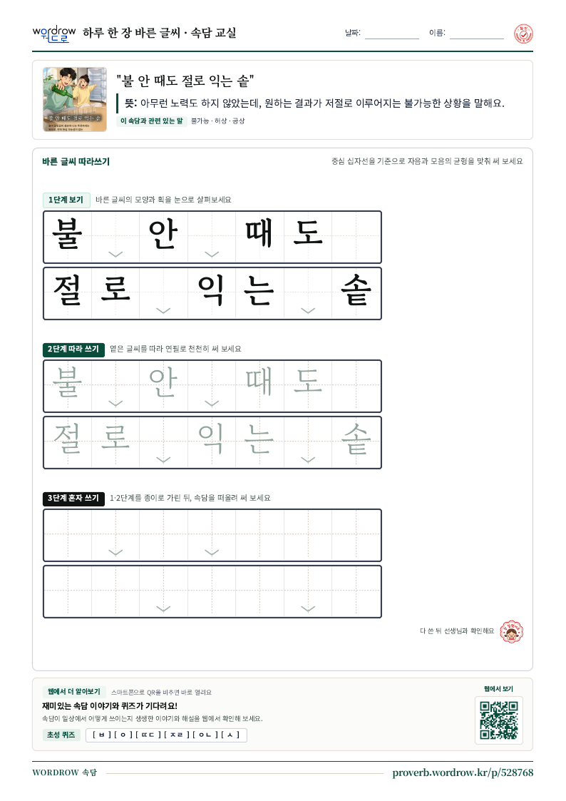 “불 안 때도 절로 익는 솥” 바른 글씨 따라쓰기 학습지 A4 미리보기