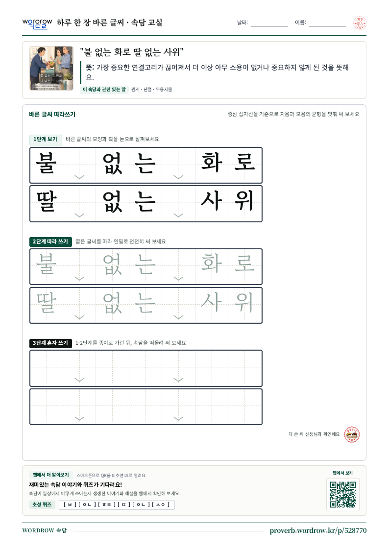 “불 없는 화로 딸 없는 사위” 바른 글씨 따라쓰기 학습지 A4 미리보기