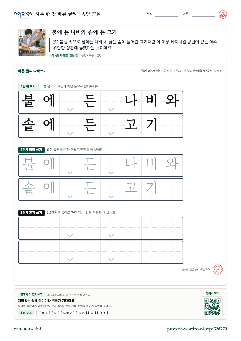 “불에 든 나비와 솥에 든 고기” 바른 글씨 따라쓰기 학습지 A4 미리보기
