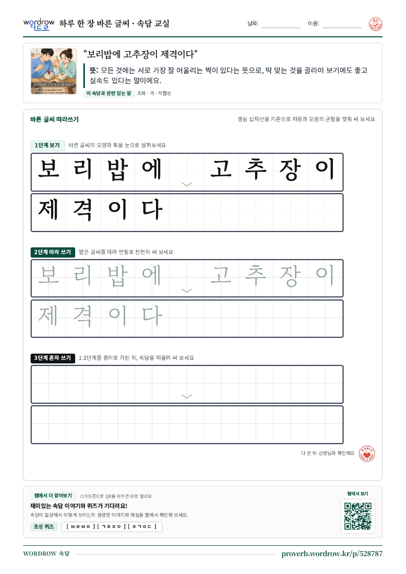 “보리밥에 고추장이 제격이다” 바른 글씨 따라쓰기 학습지 A4 미리보기