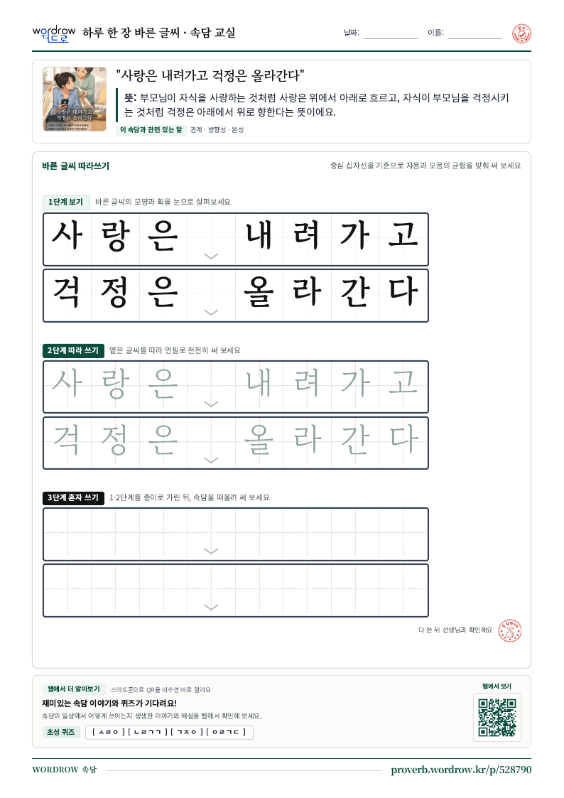 “사랑은 내려가고 걱정은 올라간다” 바른 글씨 따라쓰기 학습지 A4 미리보기