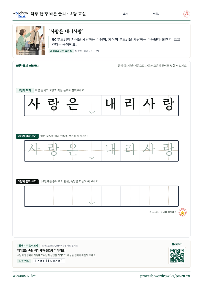 “사랑은 내리사랑” 바른 글씨 따라쓰기 학습지 A4 미리보기