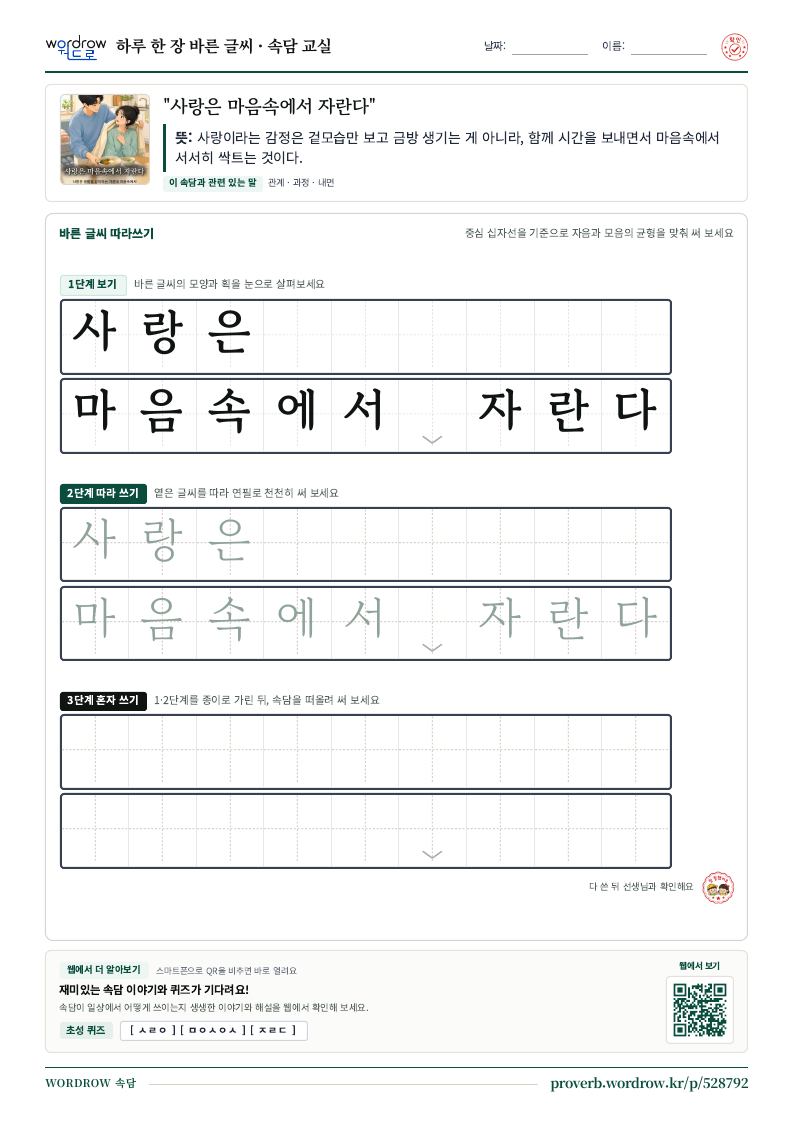 “사랑은 마음속에서 자란다” 바른 글씨 따라쓰기 학습지 A4 미리보기