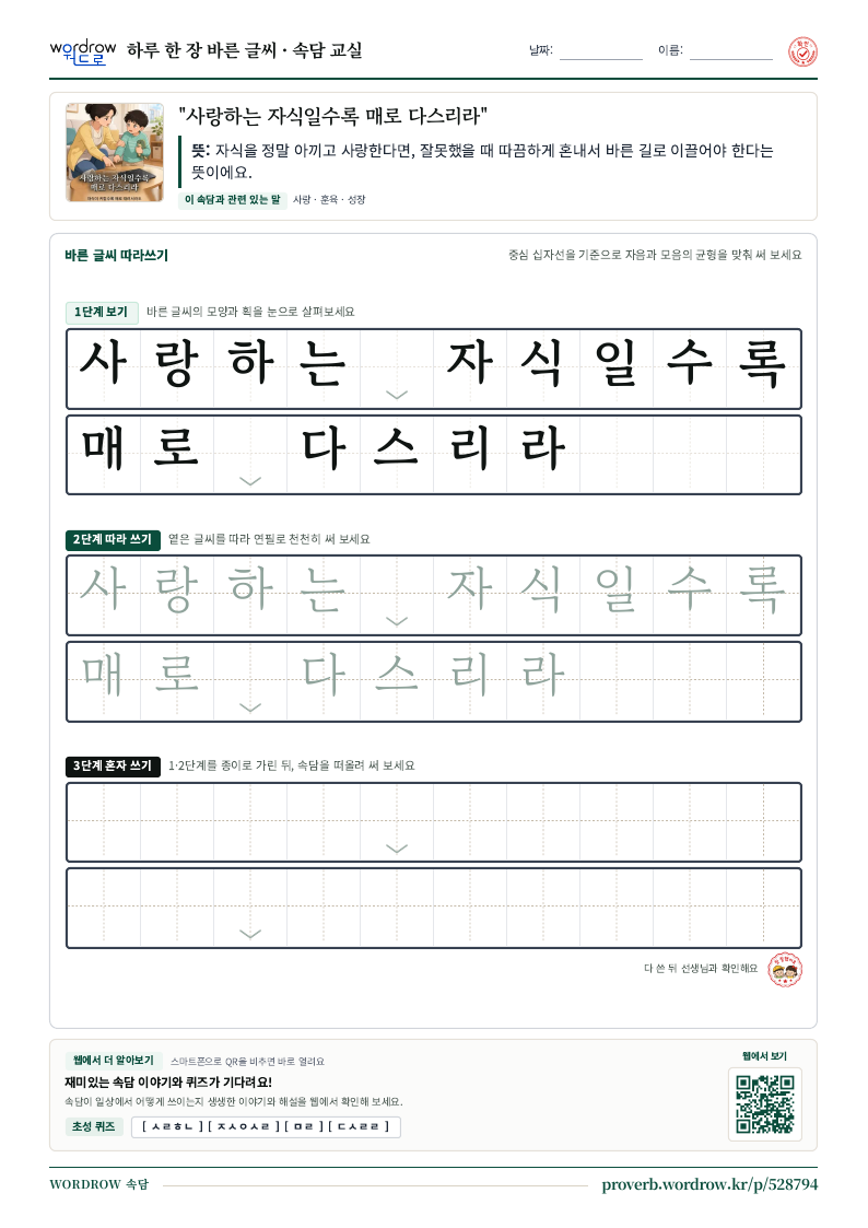 “사랑하는 자식일수록 매로 다스리라” 바른 글씨 따라쓰기 학습지 A4 미리보기