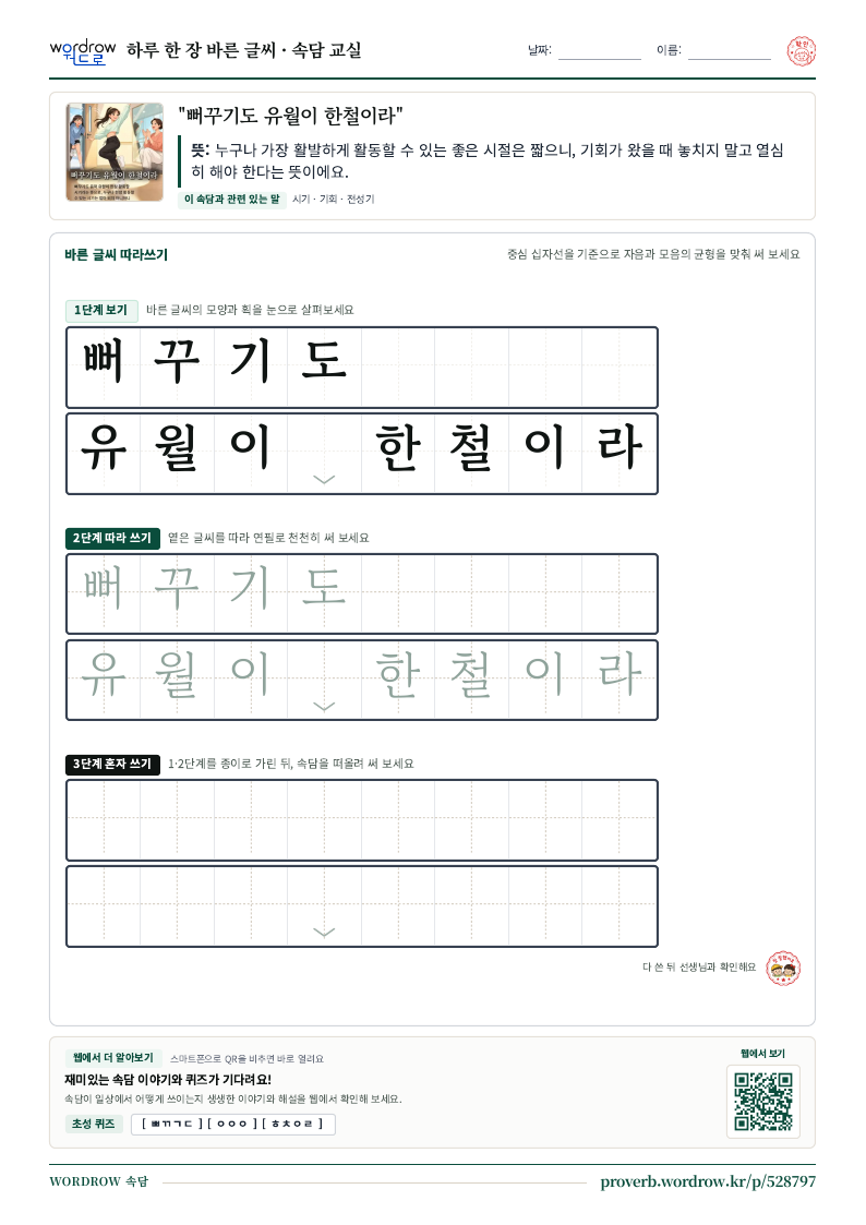 “뻐꾸기도 유월이 한철이라” 바른 글씨 따라쓰기 학습지 A4 미리보기