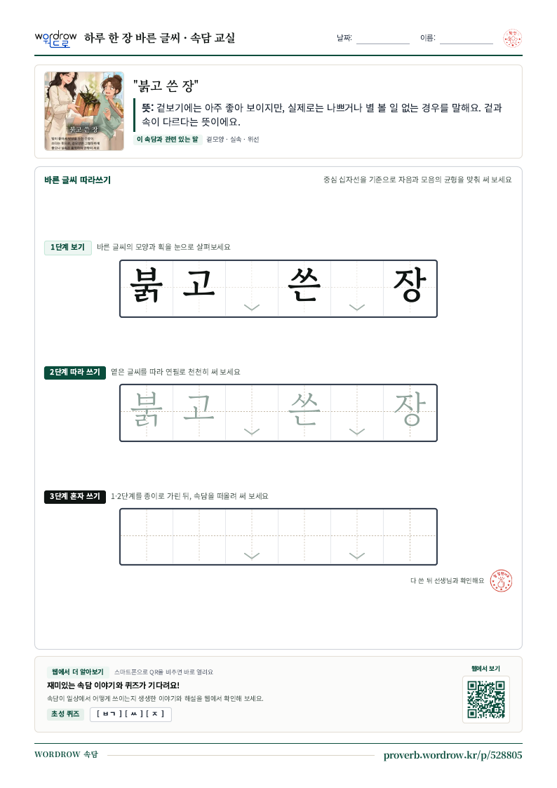 “붉고 쓴 장” 바른 글씨 따라쓰기 학습지 A4 미리보기