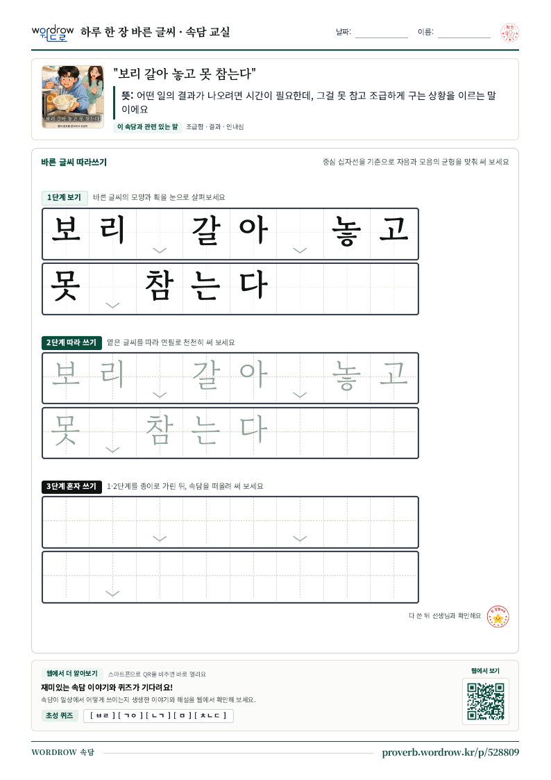 “보리 갈아 놓고 못 참는다” 바른 글씨 따라쓰기 학습지 A4 미리보기