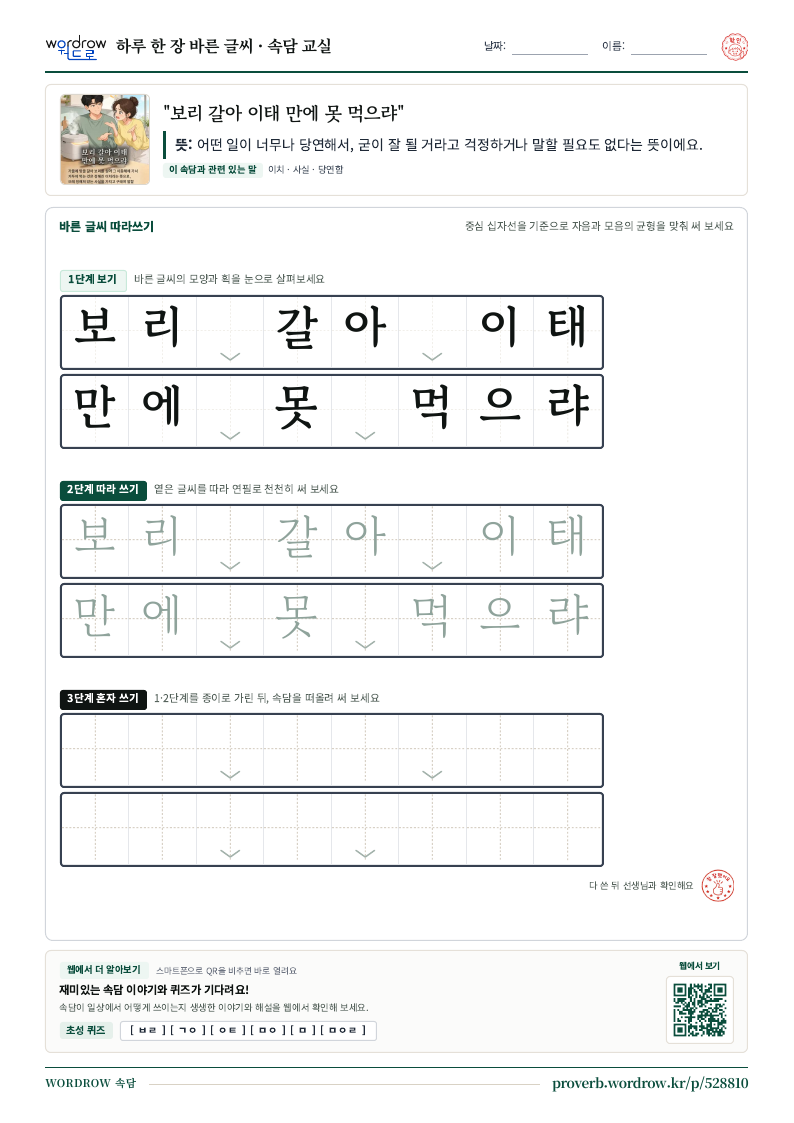 “보리 갈아 이태 만에 못 먹으랴” 바른 글씨 따라쓰기 학습지 A4 미리보기