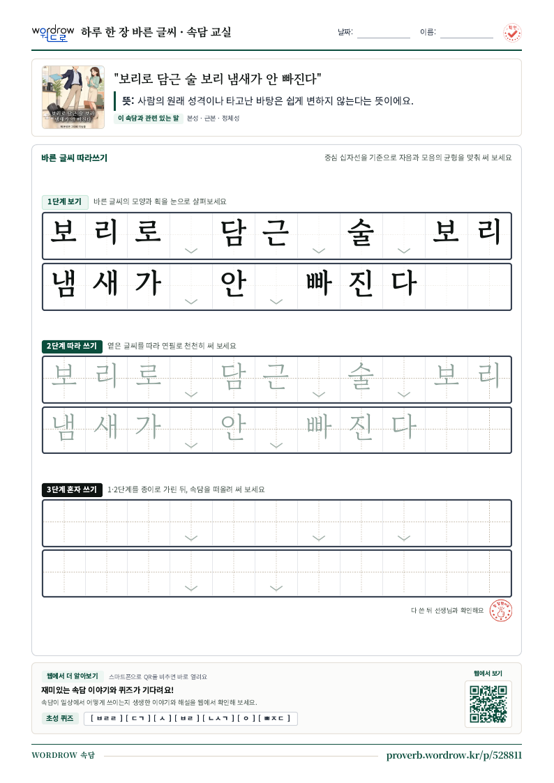 “보리로 담근 술 보리 냄새가 안 빠진다” 바른 글씨 따라쓰기 학습지 A4 미리보기