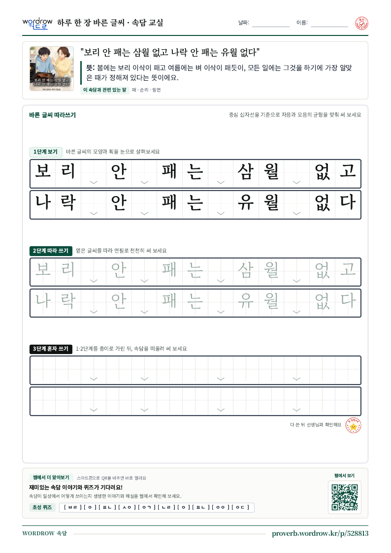 “보리 안 패는 삼월 없고 나락 안 패는 유월 없다” 바른 글씨 따라쓰기 학습지 A4 미리보기