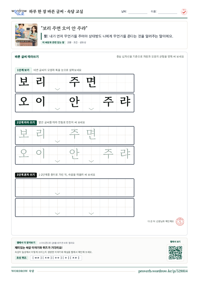 “보리 주면 오이 안 주랴” 바른 글씨 따라쓰기 학습지 A4 미리보기