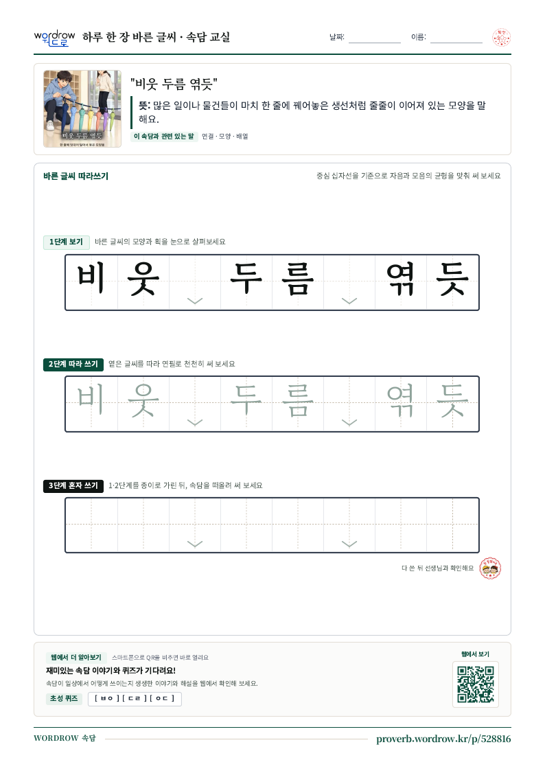 “비웃 두름 엮듯” 바른 글씨 따라쓰기 학습지 A4 미리보기