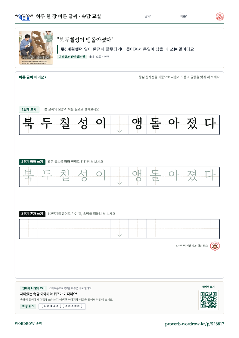 “북두칠성이 앵돌아졌다” 바른 글씨 따라쓰기 학습지 A4 미리보기