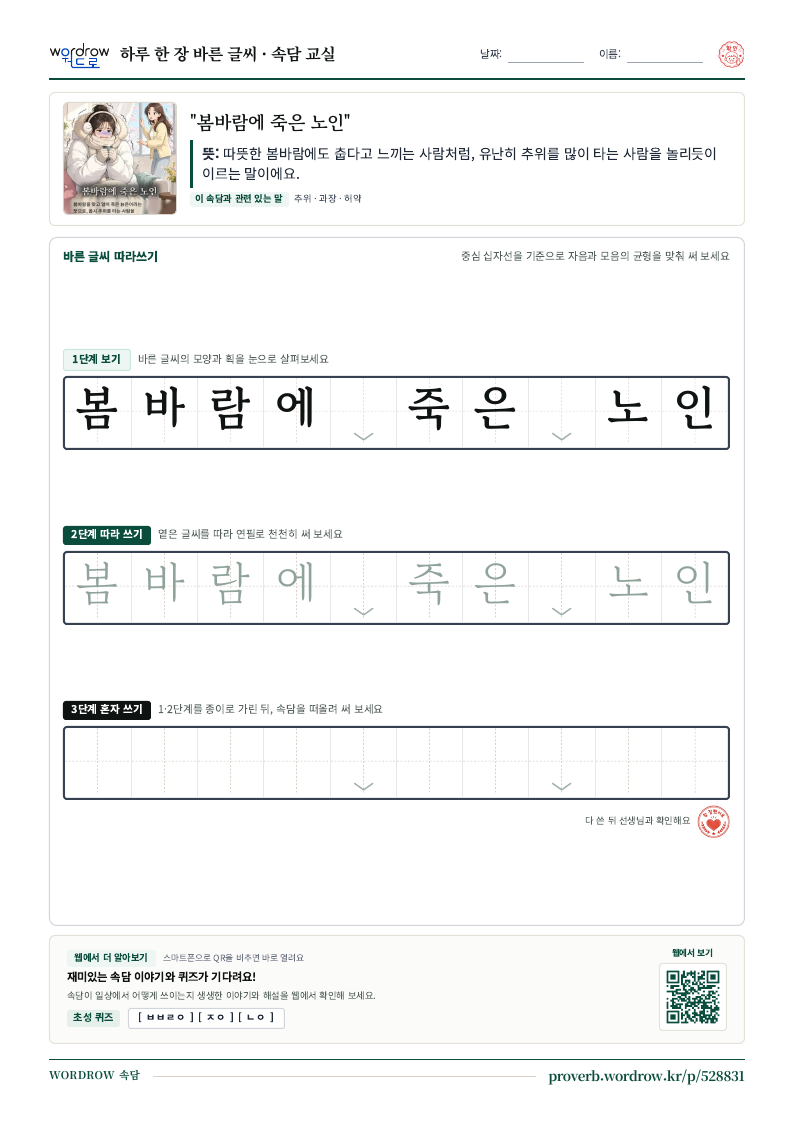 “봄바람에 죽은 노인” 바른 글씨 따라쓰기 학습지 A4 미리보기