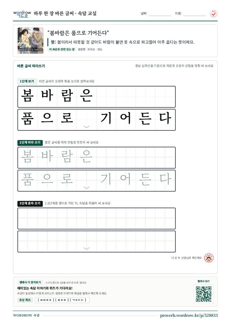 “봄바람은 품으로 기어든다” 바른 글씨 따라쓰기 학습지 A4 미리보기