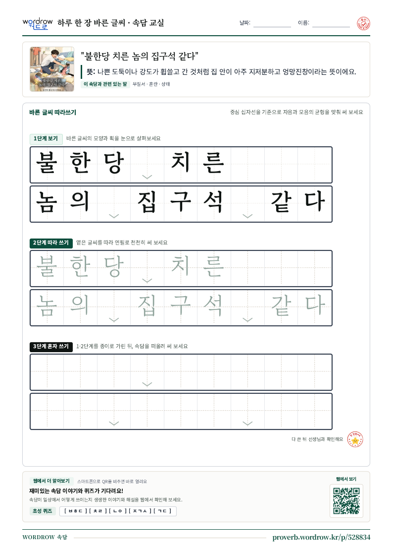 “불한당 치른 놈의 집구석 같다” 바른 글씨 따라쓰기 학습지 A4 미리보기