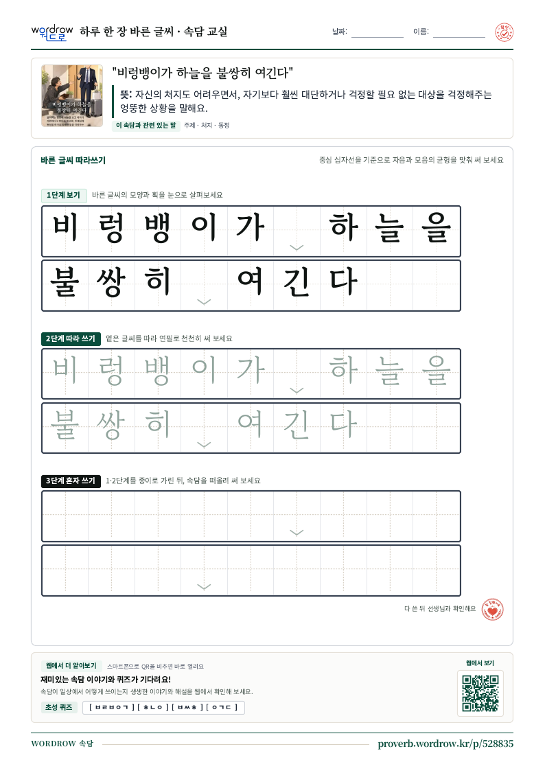 “비렁뱅이가 하늘을 불쌍히 여긴다” 바른 글씨 따라쓰기 학습지 A4 미리보기