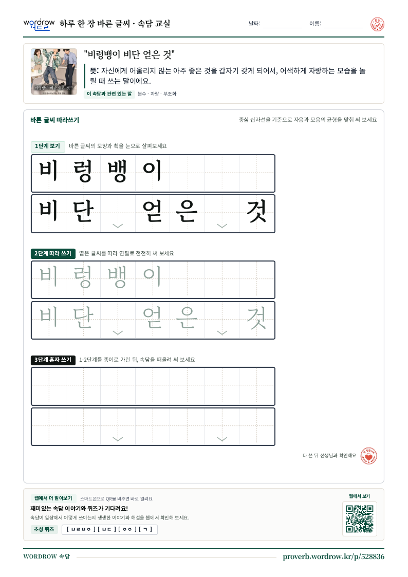 “비렁뱅이 비단 얻은 것” 바른 글씨 따라쓰기 학습지 A4 미리보기