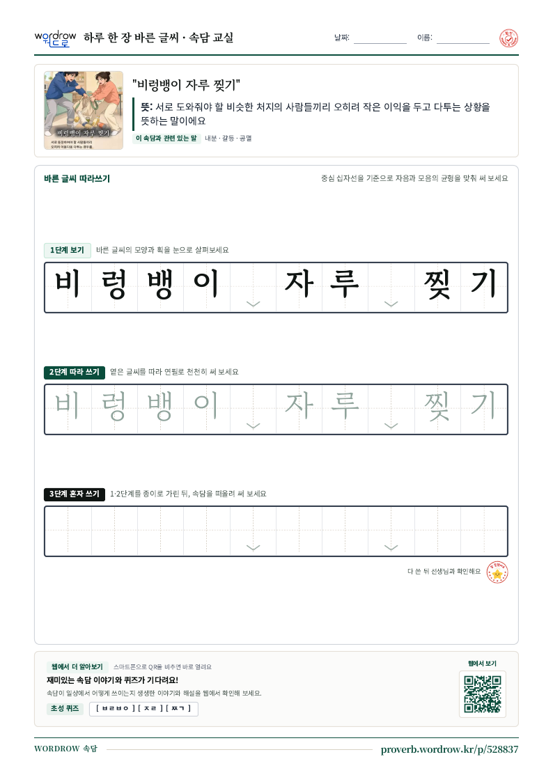 “비렁뱅이 자루 찢기” 바른 글씨 따라쓰기 학습지 A4 미리보기