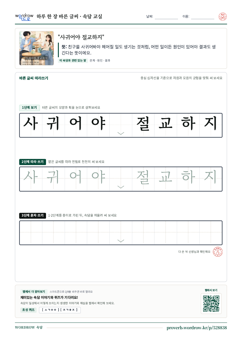 “사귀어야 절교하지” 바른 글씨 따라쓰기 학습지 A4 미리보기