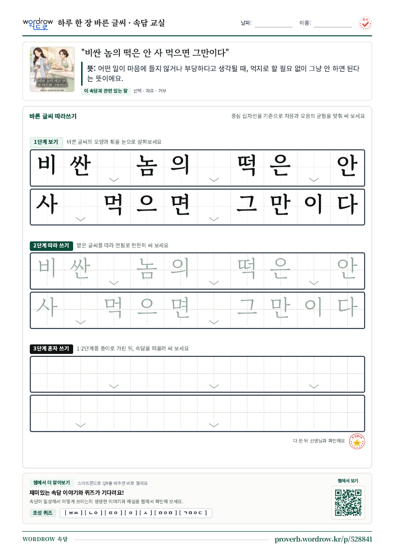 “비싼 놈의 떡은 안 사 먹으면 그만이다” 바른 글씨 따라쓰기 학습지 A4 미리보기