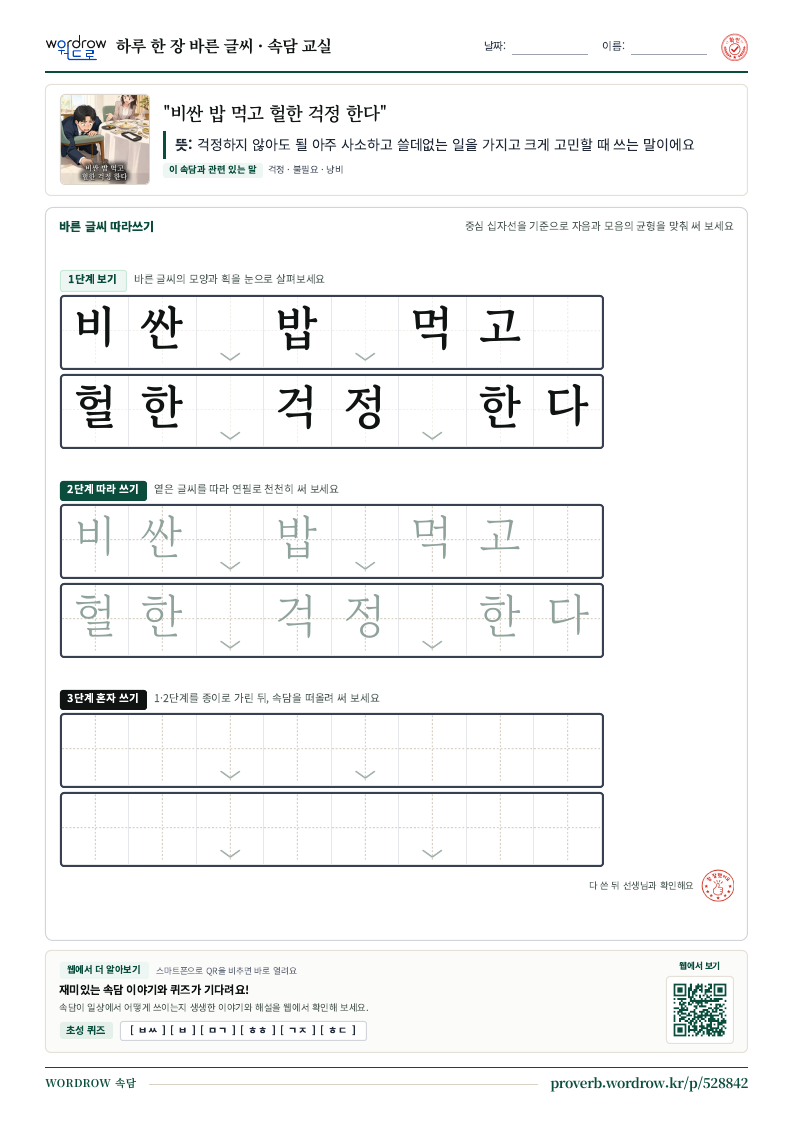 “비싼 밥 먹고 헐한 걱정 한다” 바른 글씨 따라쓰기 학습지 A4 미리보기