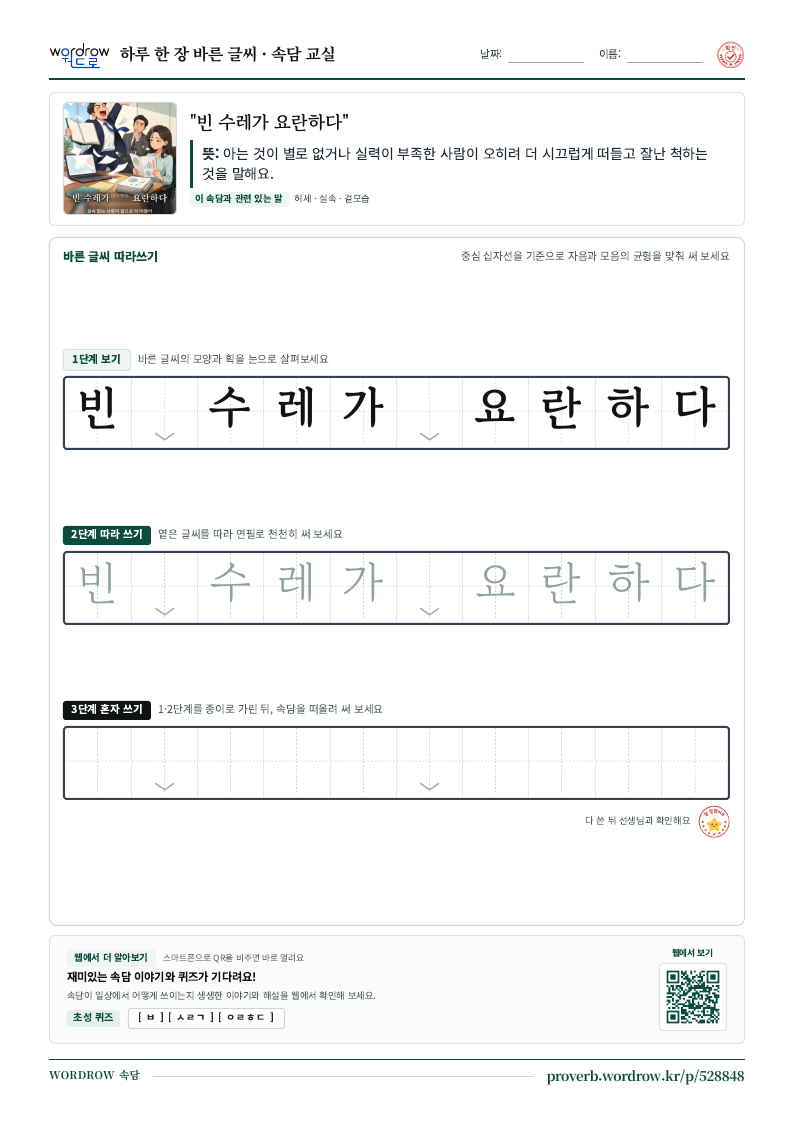 “빈 수레가 요란하다” 바른 글씨 따라쓰기 학습지 A4 미리보기