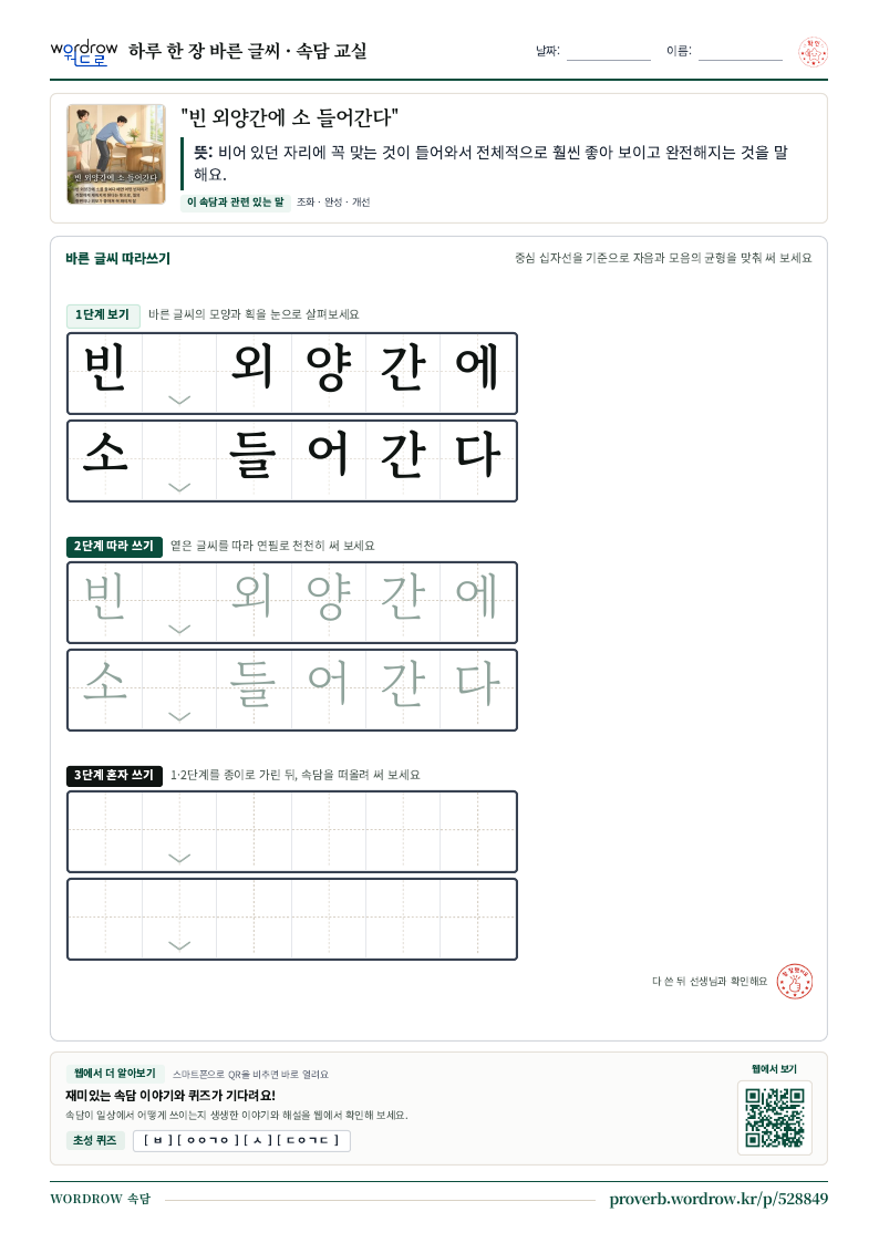 “빈 외양간에 소 들어간다” 바른 글씨 따라쓰기 학습지 A4 미리보기