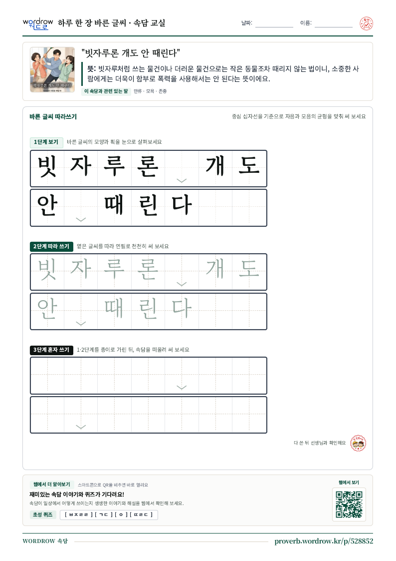 “빗자루론 개도 안 때린다” 바른 글씨 따라쓰기 학습지 A4 미리보기